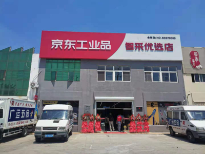 山東省首批京東工業(yè)品智采優(yōu)選店開業(yè) 助力工業(yè)園區(qū)企業(yè)實(shí)現(xiàn)高效專業(yè)化采購